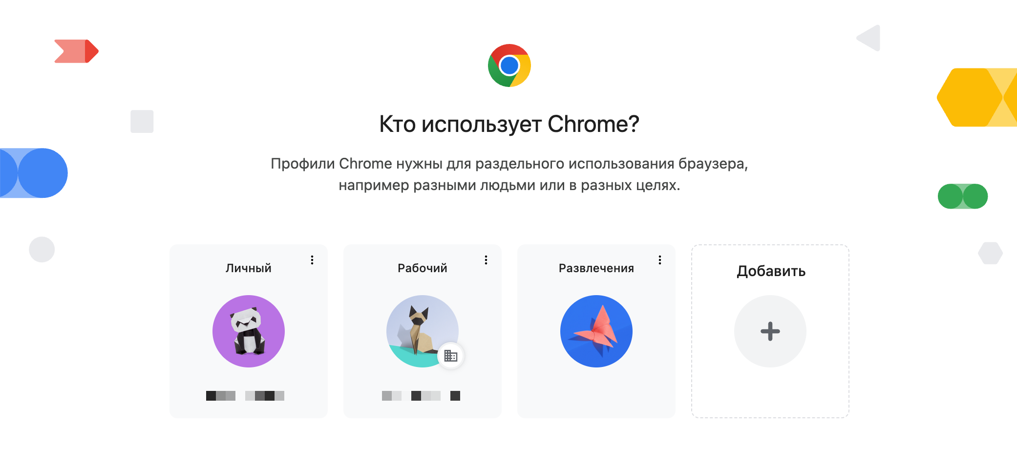 Скриншот экрана выбора профиля в браузере Google Chrome